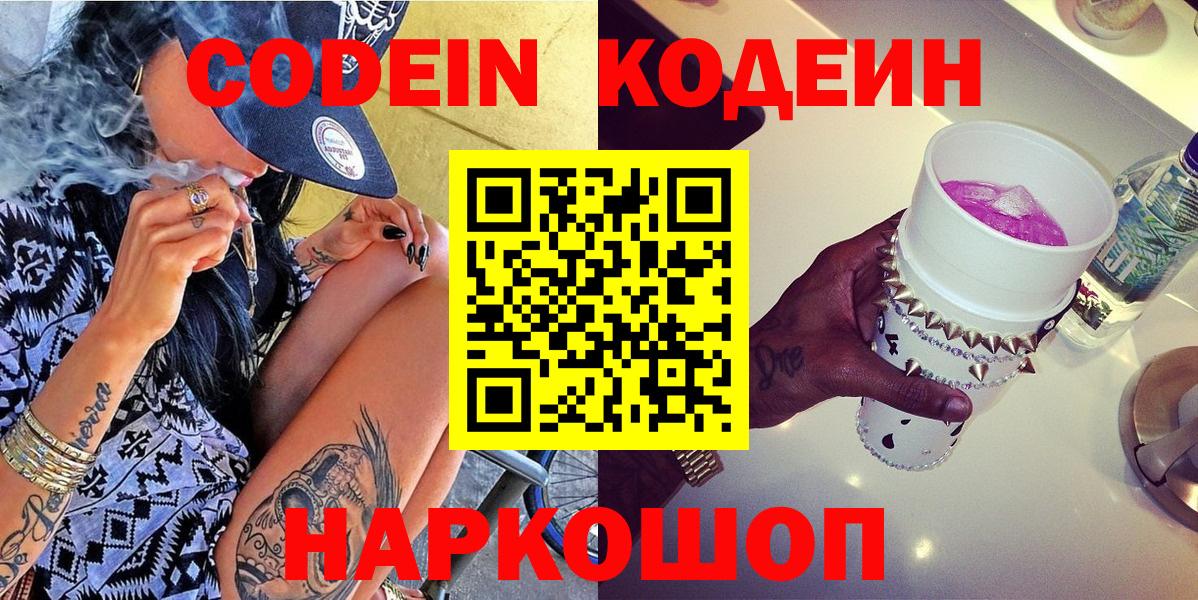 Кодеиновый сироп Lean Purple Drank  Кодеин Purple Drank  Вход с VPN  Дмитров 
